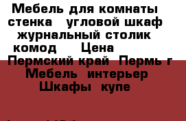 Мебель для комнаты ( стенка . угловой шкаф . журнальный столик . комод ) › Цена ­ 15 000 - Пермский край, Пермь г. Мебель, интерьер » Шкафы, купе   